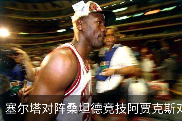 塞尔塔对阵桑坦德竞技阿贾克斯对阵SBV精英——西甲荷甲两场赛前预测