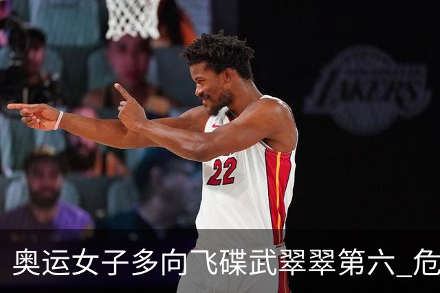 奥运女子多向飞碟武翠翠第六 危地马拉破纪录夺金