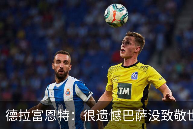 德拉富恩特：很遗憾巴萨没致敬世界杯冠军，自家不给其他地方会给