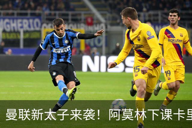 曼联新太子来袭！阿莫林下课卡里克上任，梅努直接续约到2031年