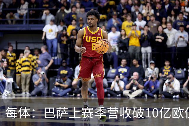 每体：巴萨上赛季营收破10亿欧但净亏损1800万 财务结构依然严苛