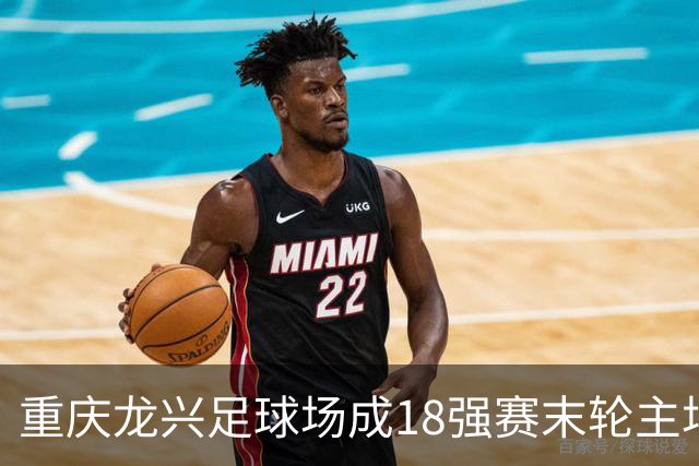 重庆龙兴足球场成18强赛末轮主场，或可安排中甲测试