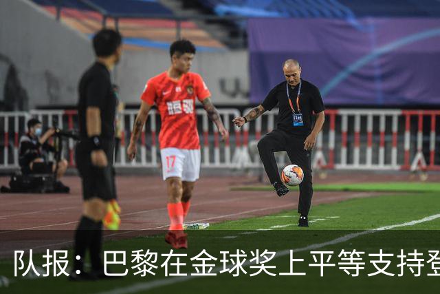 队报：巴黎在金球奖上平等支持登贝莱和克瓦拉，不推法比安
